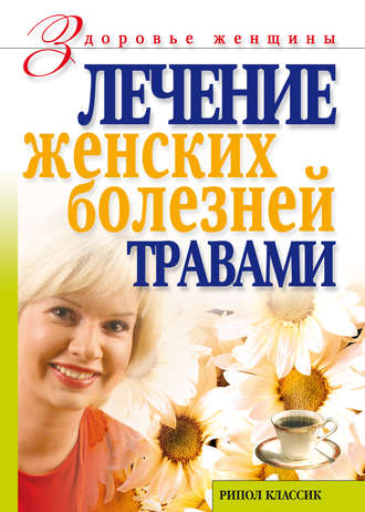 Лечение женских болезней травами. Ольга Сергеевна Черногаева