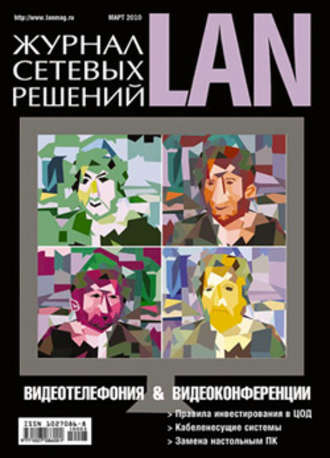 Открытые системы. Журнал сетевых решений / LAN №03/2010