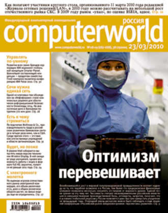 Открытые системы. Журнал Computerworld Россия №08-09/2010