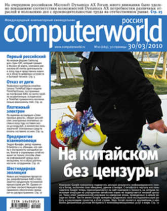 Открытые системы. Журнал Computerworld Россия №10/2010