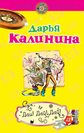 Дарья Калинина. Дай! Дай! Дай!