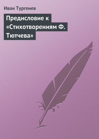 Иван Тургенев. Предисловие к «Стихотворениям Ф. Тютчева»