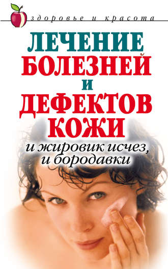 Лечение болезней и дефектов кожи. И жировик исчез, и бородавки. Екатерина Константинова