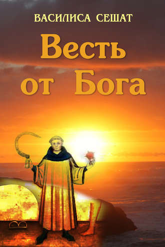 Весть от Бога. Василиса Сешат