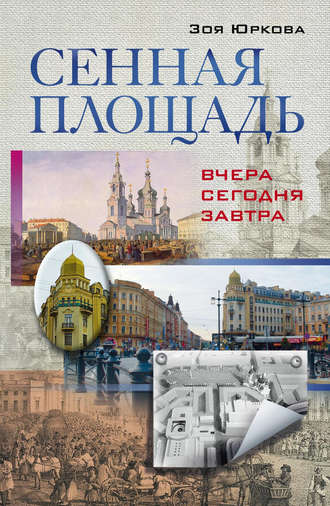 Сенная площадь. Вчера, сегодня, завтра. Зоя Юркова
