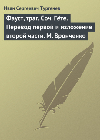 Фауст, траг. Соч. Гёте. Перевод первой и изложение второй части. М. Вронченко. 