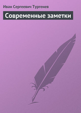 Современные заметки. 