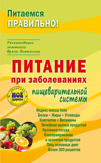 Питание при заболеваниях пищеварительной системы. З. Вечорек-Хелминьская