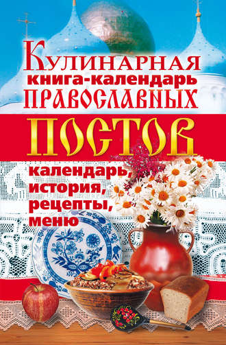 Группа авторов. Кулинарная книга-календарь православных постов. Календарь, история, рецепты, меню