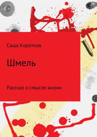 Александр Михайлович Коротков. Шмель
