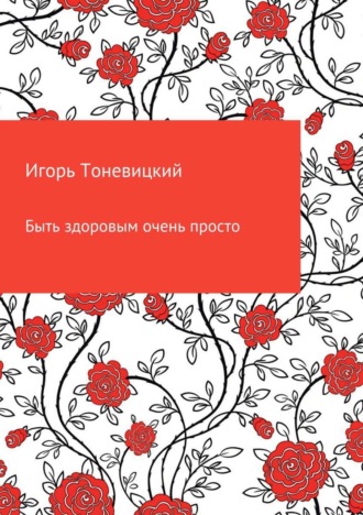 Игорь Николаевич Тоневицкий. Быть здоровым очень просто