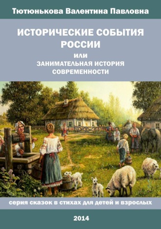 Исторические события России, или Занимательная история современности. 