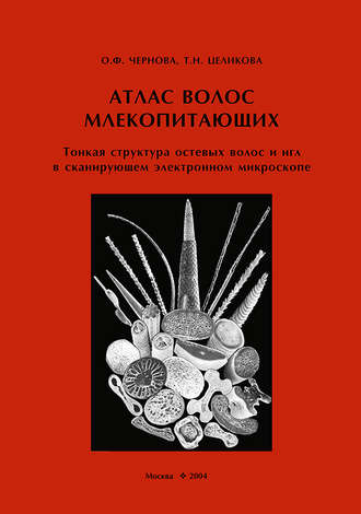 Атлас волос млекопитающих. Тонкая структура остевых волос и игл в сканирующем электронном микроскопе. 