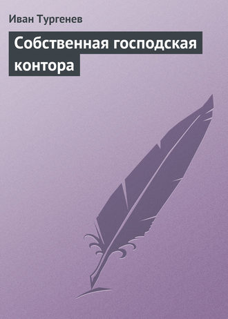 Собственная господская контора. 