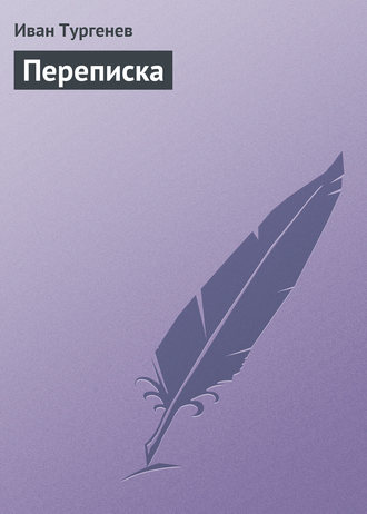Переписка. 