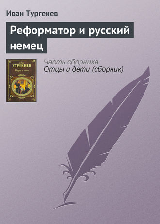 Реформатор и русский немец. 