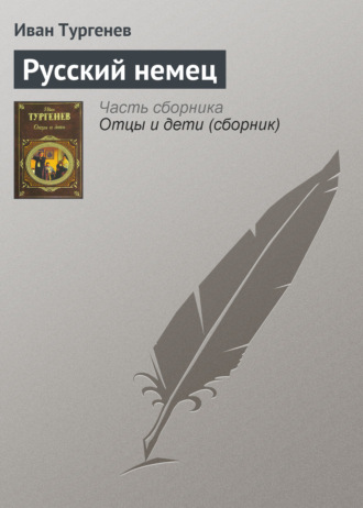 Русский немец. 