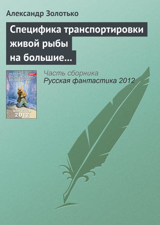 Александр Золотько. Специфика транспортировки живой рыбы на большие расстояния