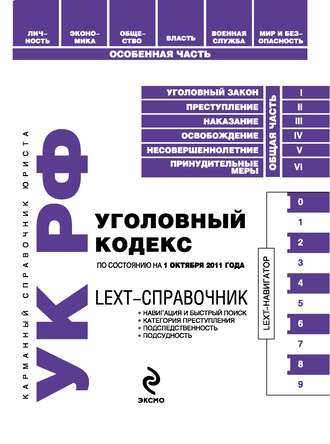 Группа авторов. LEXT-справочник. Уголовный кодекс Российской Федерации
