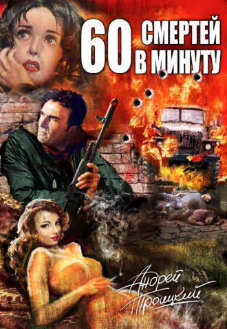 Андрей Троицкий. Шестьдесят смертей в минуту