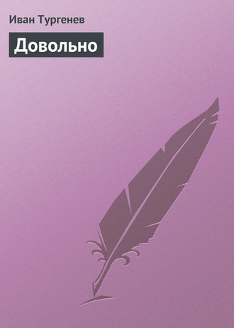 Довольно. 