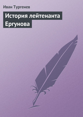 История лейтенанта Ергунова. 