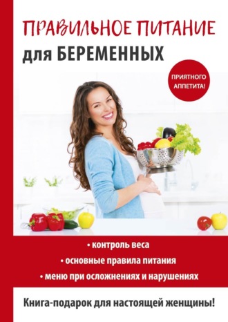 Правильное питание для беременных. 