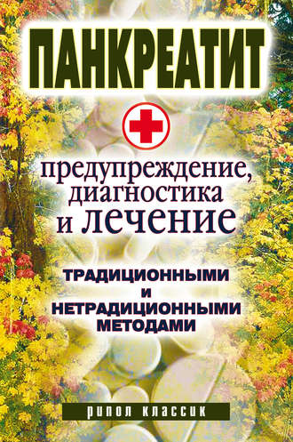 Группа авторов. Панкреатит – предупреждение, диагностика и лечение традиционными и нетрадиционными методами