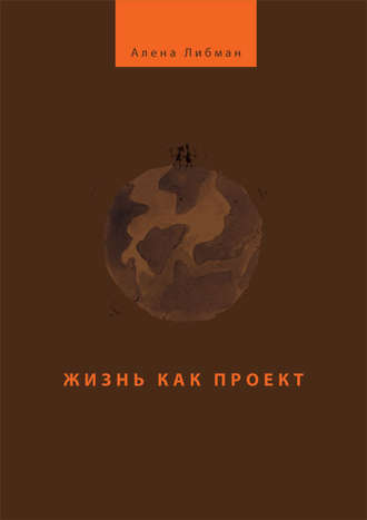 Жизнь как проект. Алена Либман