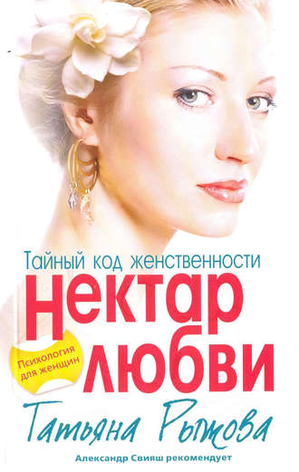 Тайный код женственности. Нектар любви. 
