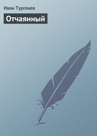 Отчаянный. 