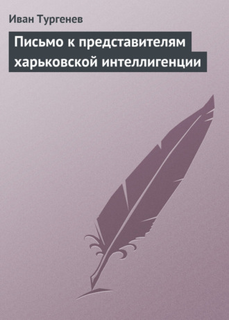 Письмо к представителям харьковской интеллигенции. 