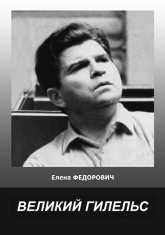 Елена Федорович. Великий Гилельс