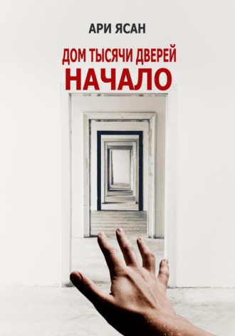 Дом Тысячи Дверей. Начало. 