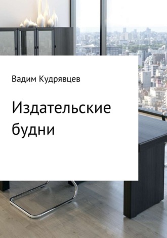 Издательские будни. 