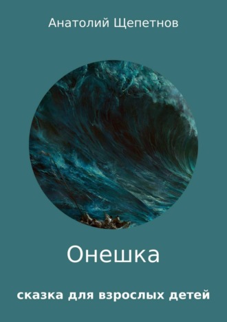 Онешка. Анатолий Анатольевич Щепетнов