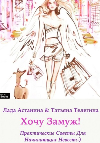 Хочу замуж!. Татьяна Телегина