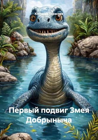 Первый подвиг Змея Добрыныча. Юстасия Тарасава