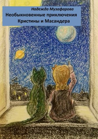 Необыкновенные приключения Кристины и Масандера. Надежда Владимировна Музафарова