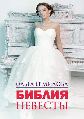 Ольга Борисовна Ермилова. Библия Невесты