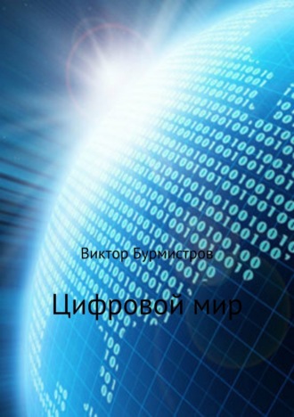 Цифровой мир. 