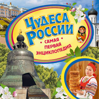 Чудеса России. В. О. Никишин