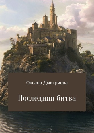 Последняя битва. Оксана Витальевна Дмитриева
