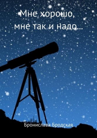 Мне хорошо, мне так и надо…. 