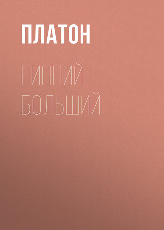 Гиппий больший. 