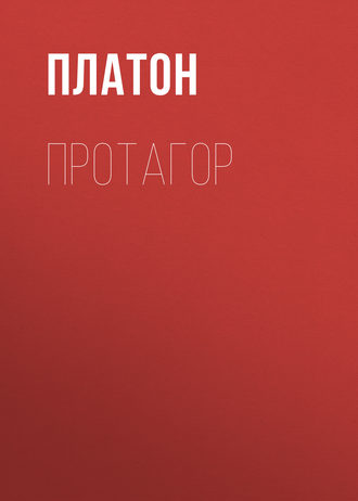 Протагор. 