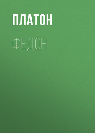 Федон. 
