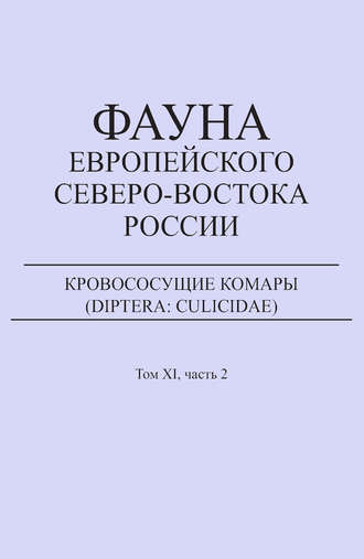 Кровососущие комары (Diptera: Culicidae). Е. В. Панюкова