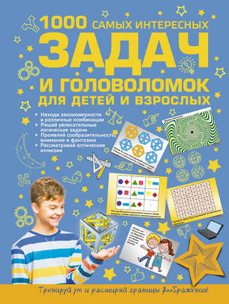 А. Н. Ядловский. 1000 самых интересных задач и головоломок для детей и взрослых