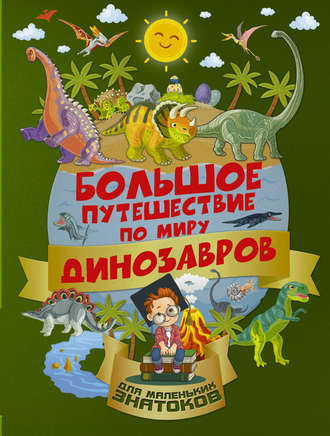 А. И. Третьякова. Большое путешествие по миру динозавров